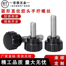 镀锌圆头手拧胶头螺丝滚花手柄M3-M8设备调节滚花螺钉DIN标准件