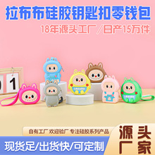 卡通拉布布钥匙扣现货可爱萌趣公仔包包挂件情侣钥匙链硅胶零钱包