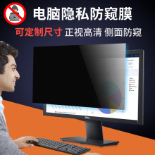 14寸台式电脑防窥片15.6寸防偷窥保护膜23寸笔记本电脑防窥膜贴膜