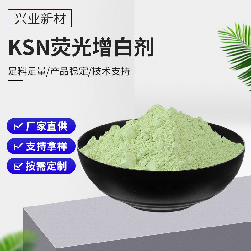 荧光增白剂KSN 塑料荧光增白剂 耐高温塑料油墨用荧光增白剂