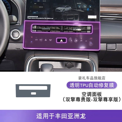 Car interior film — Transparent Tpu Protective Film - 24-25-toyota-avalon-dual-engine-premium-edition-dual-engine-exclusive-edition-air-conditioning-panel