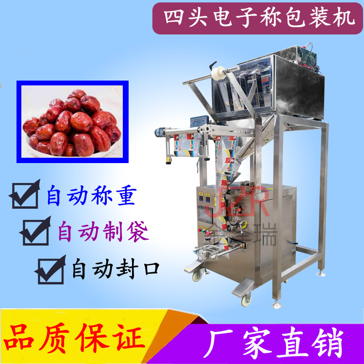 金泽瑞牌 全自动四头电子称袋包装机  大枣五谷杂粮颗粒包装机
