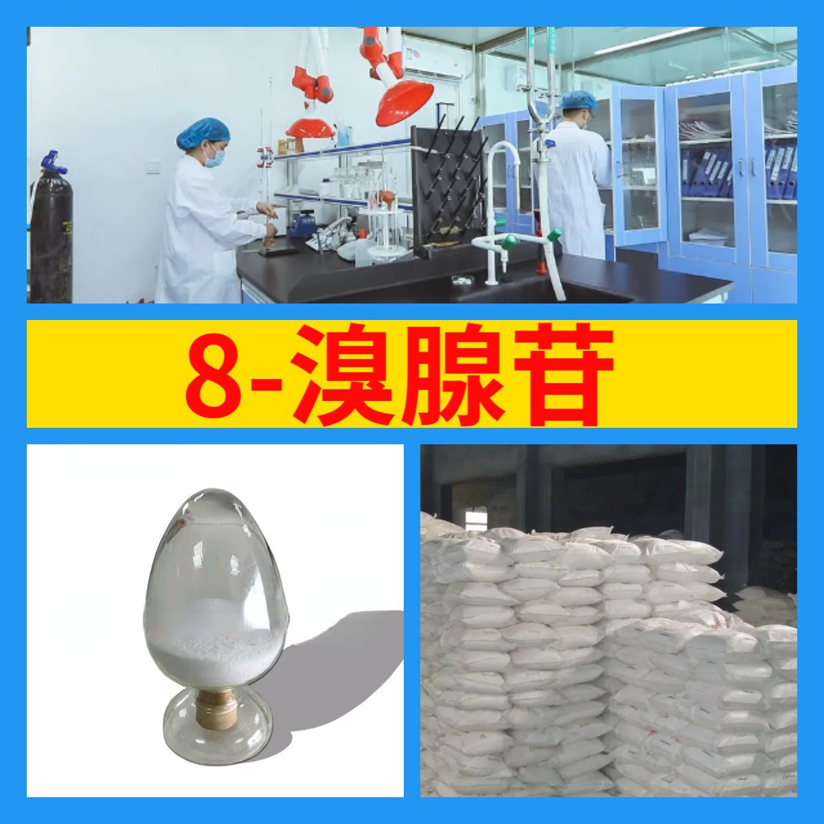 8-溴腺苷 化工大全20年生产经验99%含量实力雄厚多用途江苏浙江