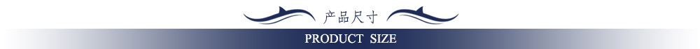 产品尺寸