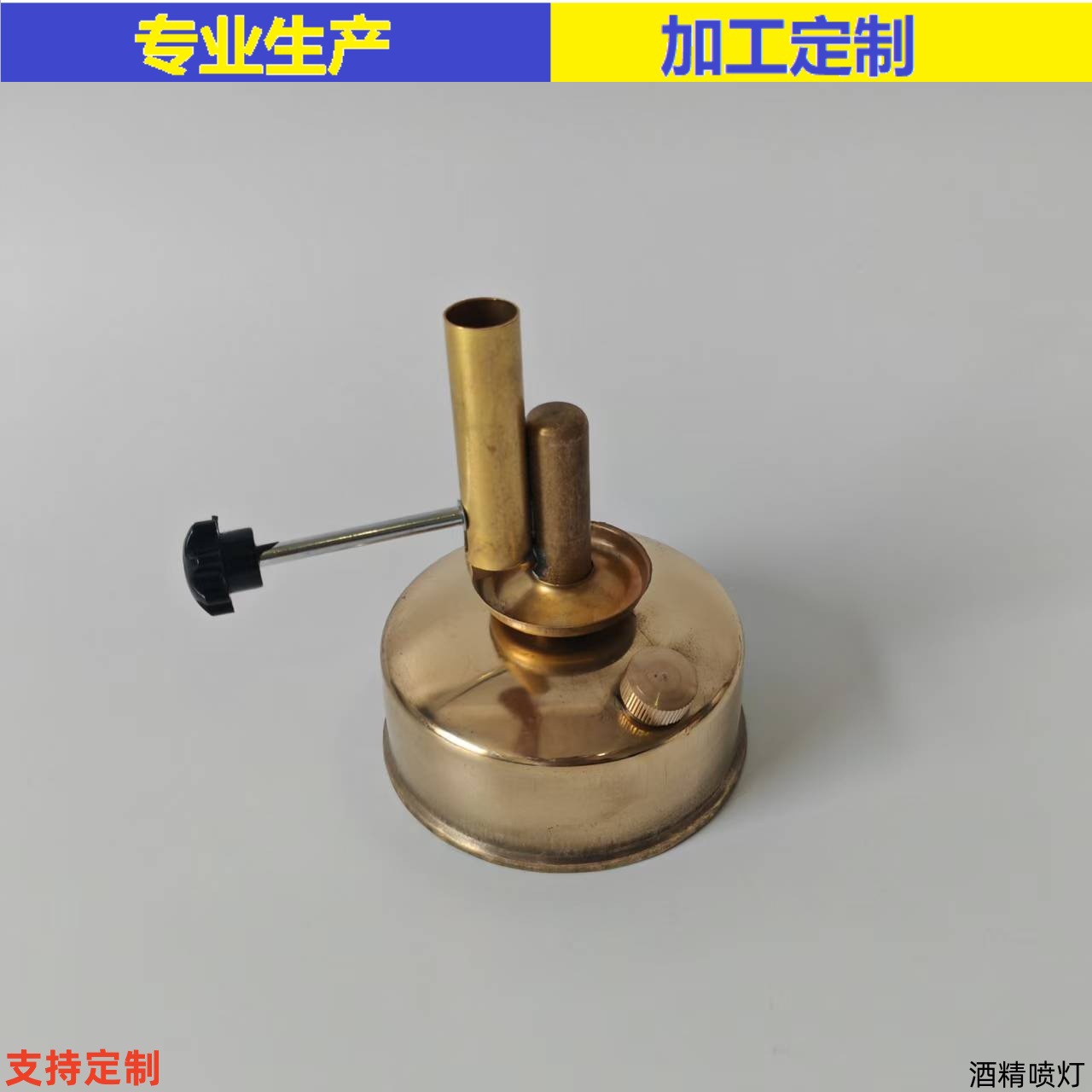 酒精灯酒精喷灯座式全铜酒精喷灯J2601型