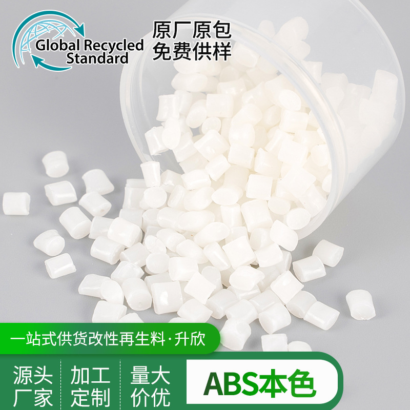 ABS本色阻燃  防火ABS材料 耐高温增强级ABS改性塑料