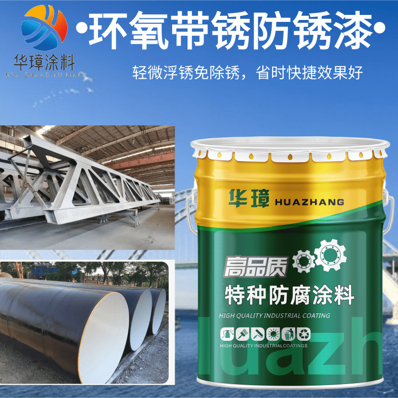 环氧带锈防锈底漆钢结构厂房机械设备涂装免除锈环氧特种防锈漆