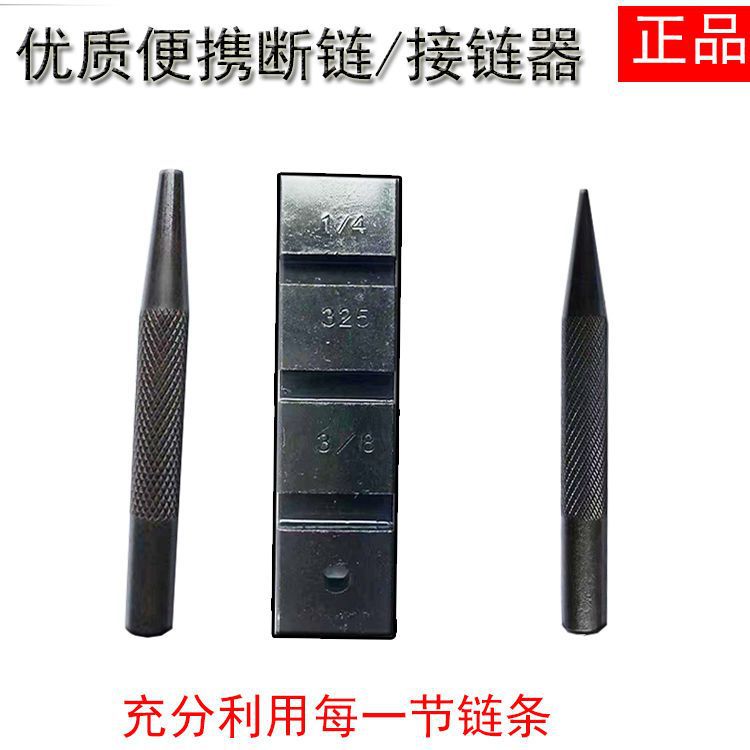 油锯/电锯链条用拆接工具断链器/接链器铆链器接链器截链器 配件