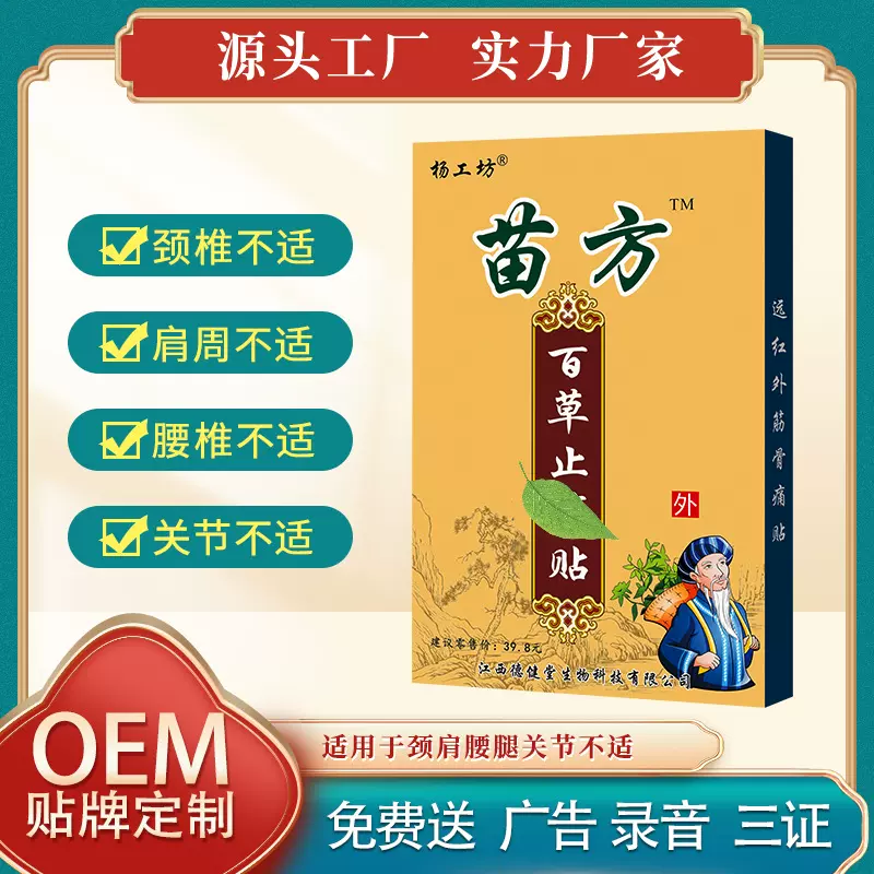 源头工厂杨工坊苗方百草贴膏药贴地摊新产品膏药批发老年用品会销