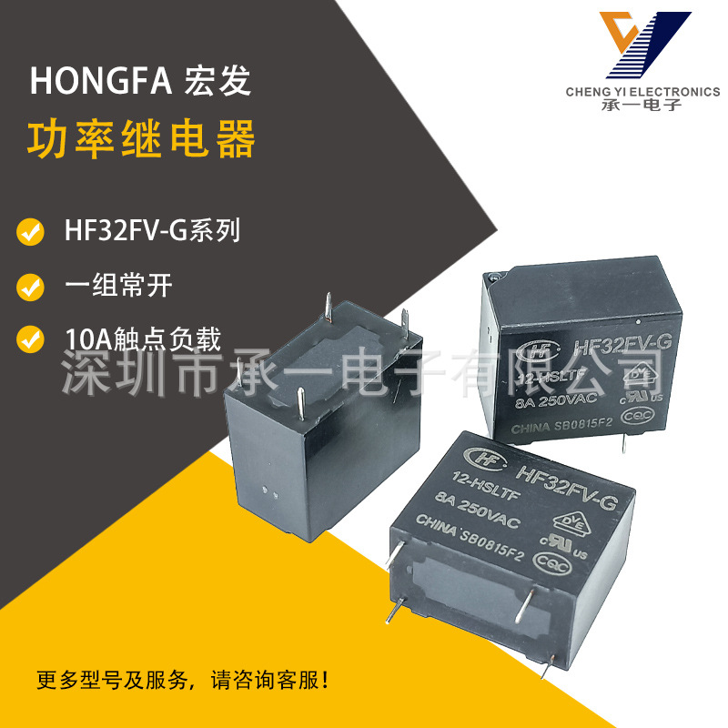 HF32FV-G-005-HSTF原装宏发功率继电器HF32FV-G/012一组常开10A负