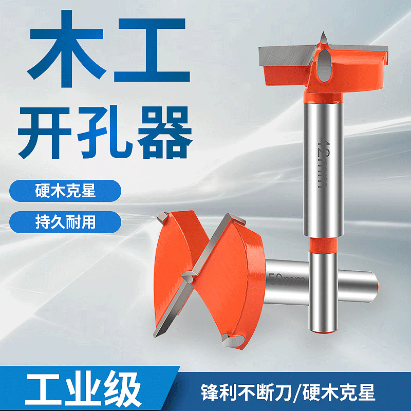 木工开孔器合金头电脑桌木板门板石膏板塑料打孔扩孔器钻头