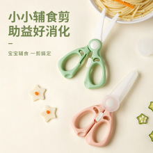 陶瓷辅食剪刀宝宝食物剪外带便携儿童剪菜肉辅食剪刀带剪壳带锁