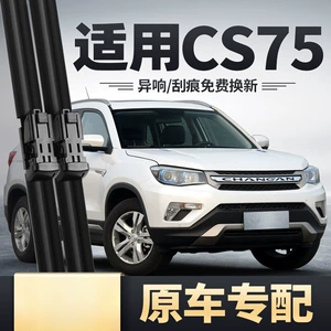 Suitable for Changan CS75 wiper 201716 2016 rubber strip 17 car 14 special front and rear wipers