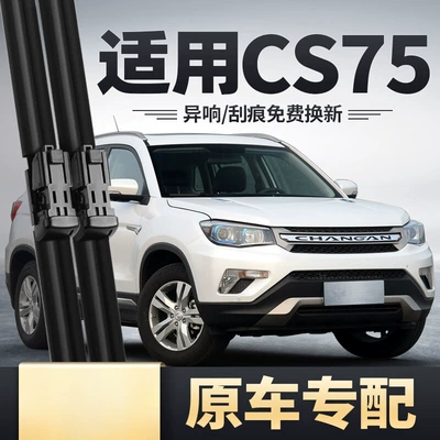 Suitable for Changan CS75 wiper 201716 2016 rubber strip 17 car 14 special front and rear wipers (Wiper)