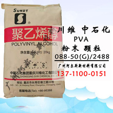 中石化川维聚乙烯醇 PVA-2488颗粒 粉末088-50冷水速溶高粘度胶水