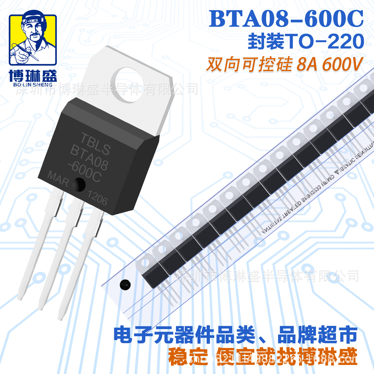 博琳盛 TO-220 BTA08-600C 直插可控硅三极管 BOM表一站式配单