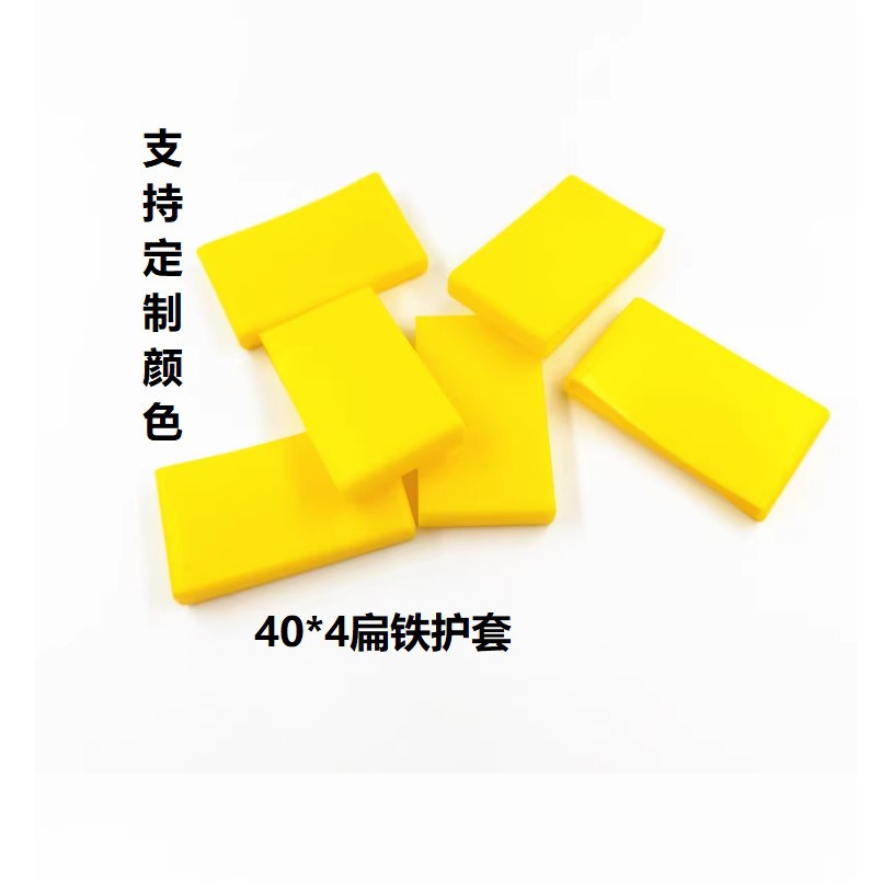 40*4扁铁保护套胶弹性体护套扁钢护套40支架保护套扁铁套
