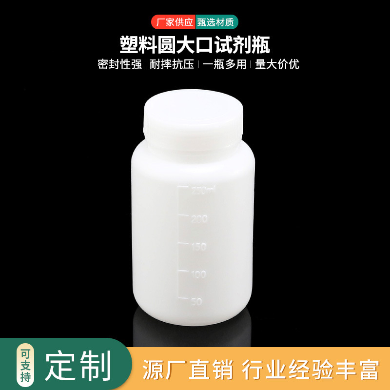 250ML塑料园大口瓶 HDPE塑料瓶 加厚型带内盖刻度瓶