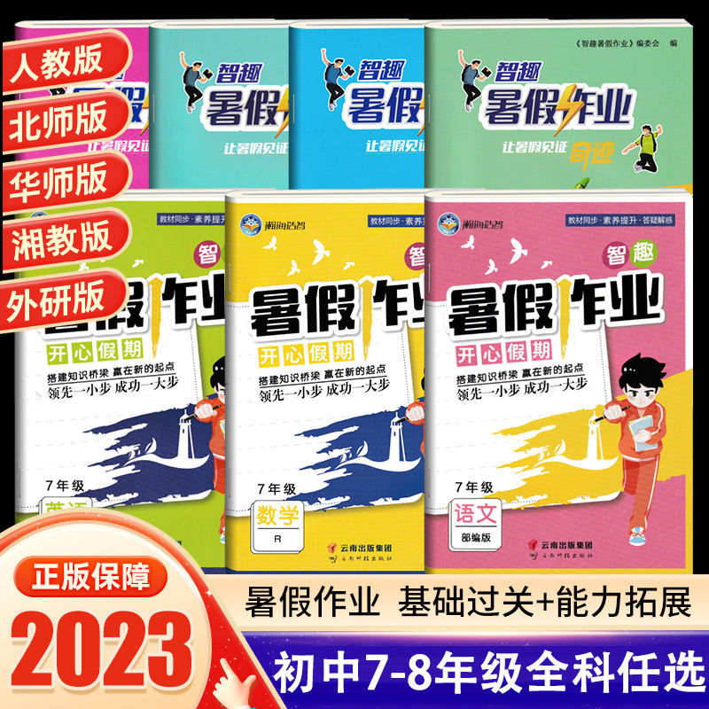 智趣七八年级下册暑假作业语文数学英语教材同步专项训练习题册