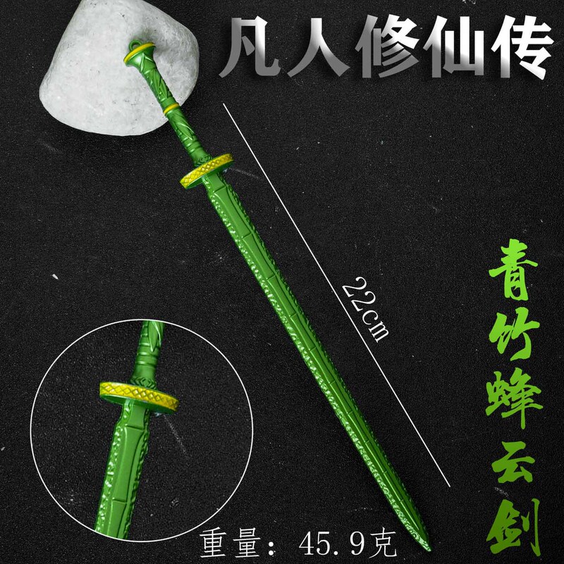 凡人修仙传动漫周边韩立武器青竹蜂云剑30cm带鞘金属模型摆件代发|undefined