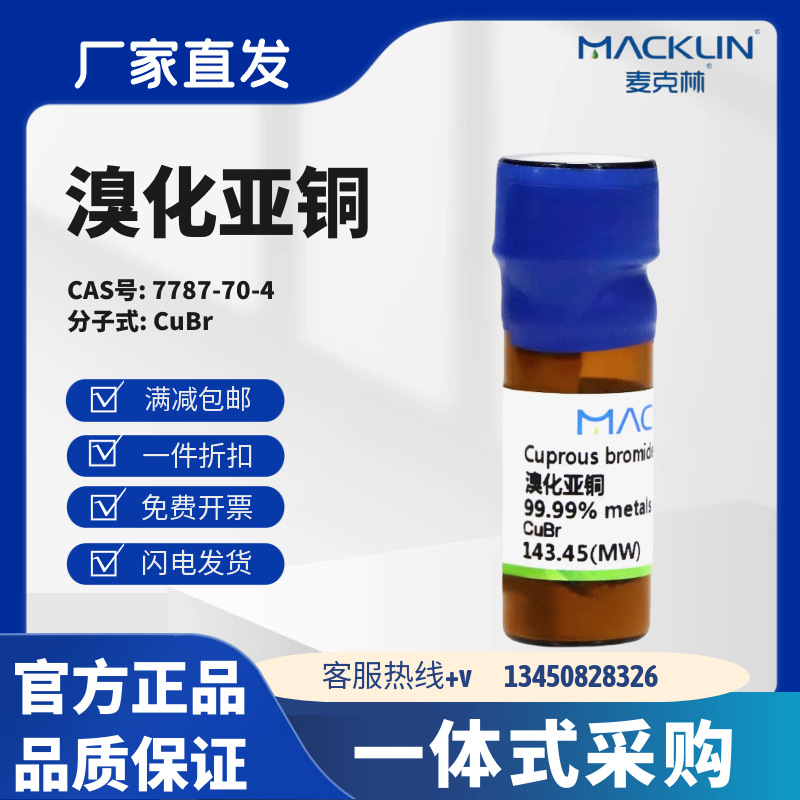 麦克林试剂 溴化亚铜 99.0% 99.9% 99.99% CAS号: 7787-70-4