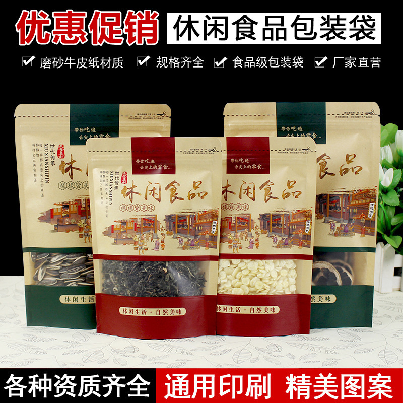 现货开窗牛皮纸袋坚果干果类休闲食品包装袋磨砂牛皮纸自封袋批发