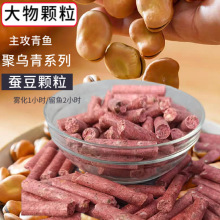 速聚达钓青鱼蚕豆颗粒饵料黑坑专用打窝窝料大物主攻大青颗粒工厂