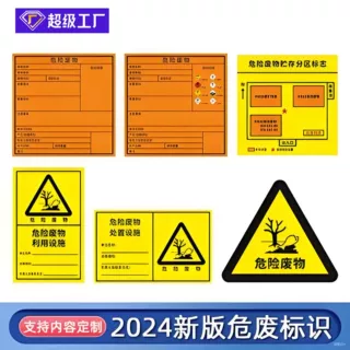 定制新版贮存场所处置设施危险废物标签 警示国标危险废物标识牌