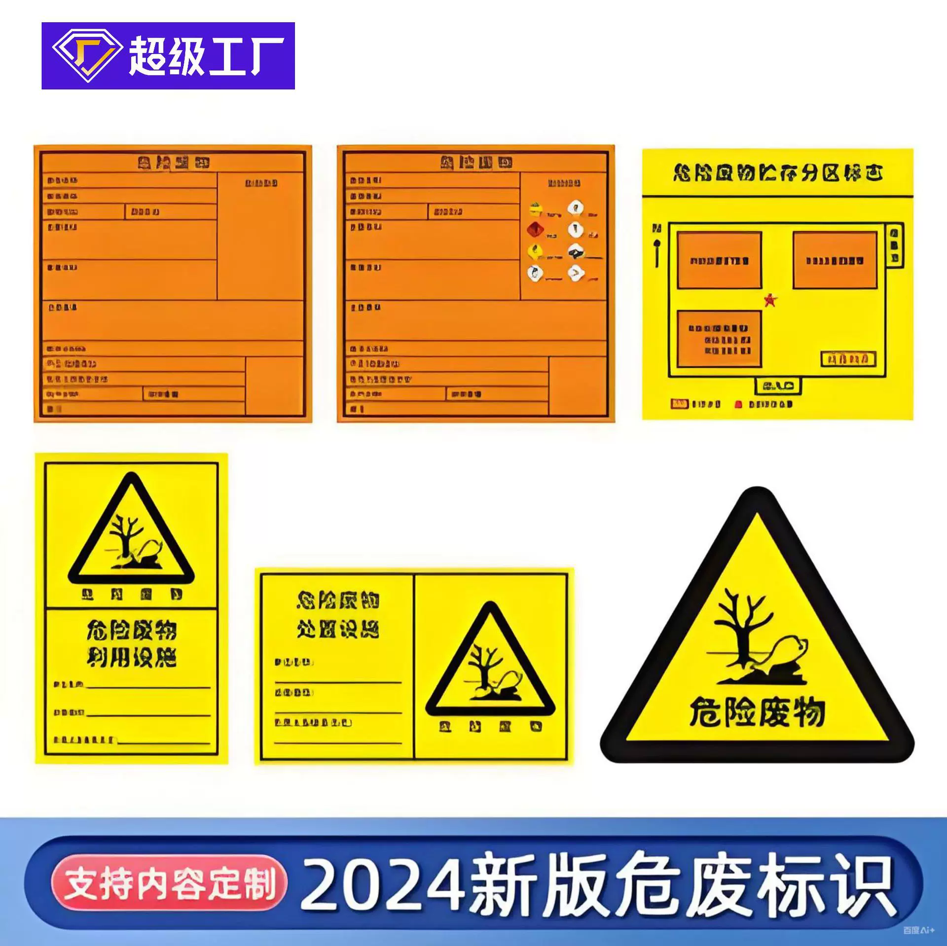 定制新版贮存场所处置设施危险废物标签 警示国标危险废物标识牌
