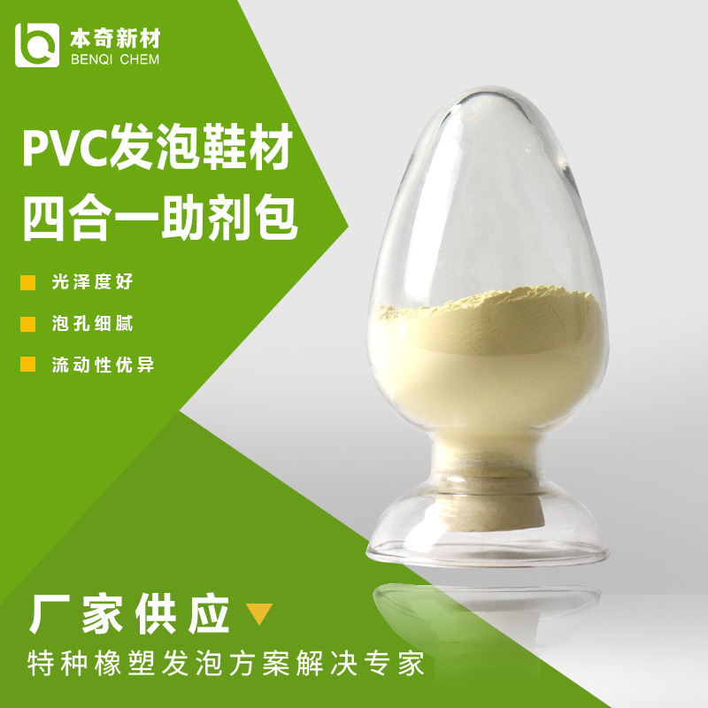 PVC拉邦发泡鞋助剂包  PVC注塑发泡复合添加剂 四合一复合剂