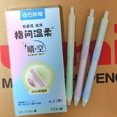点石0183指尖温柔晴空按动中性笔0.5小清新软握按压式针管头水笔