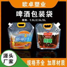 现货1.5L2.5L5L精酿啤酒袋透明自立吸嘴包装袋 扎啤外卖袋果汁打