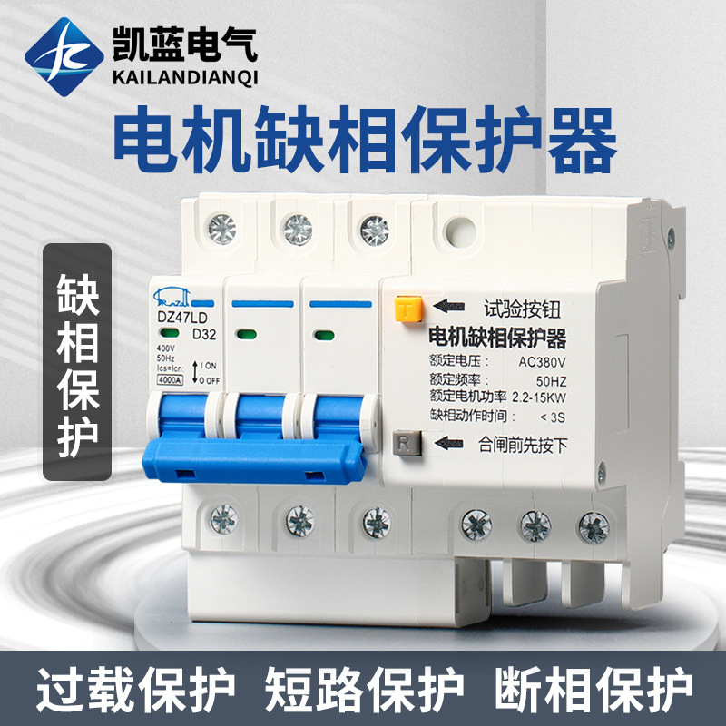 缺相保护器DZ47LD小型导轨式三相380V电机水泵风机短路断相开关63