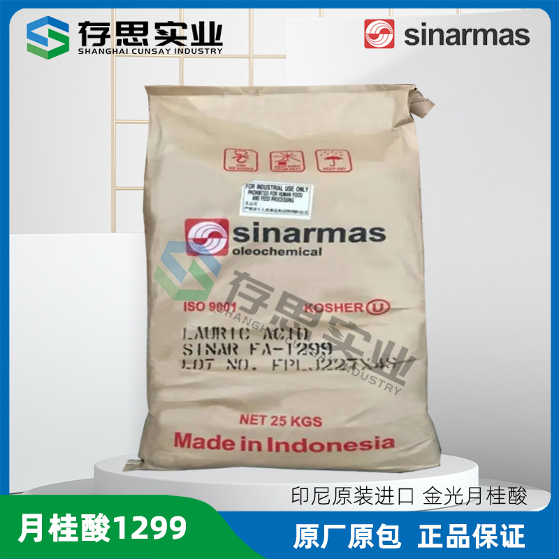 金光12酸 十二酸 印尼月桂酸 工业级1299酸润滑剂