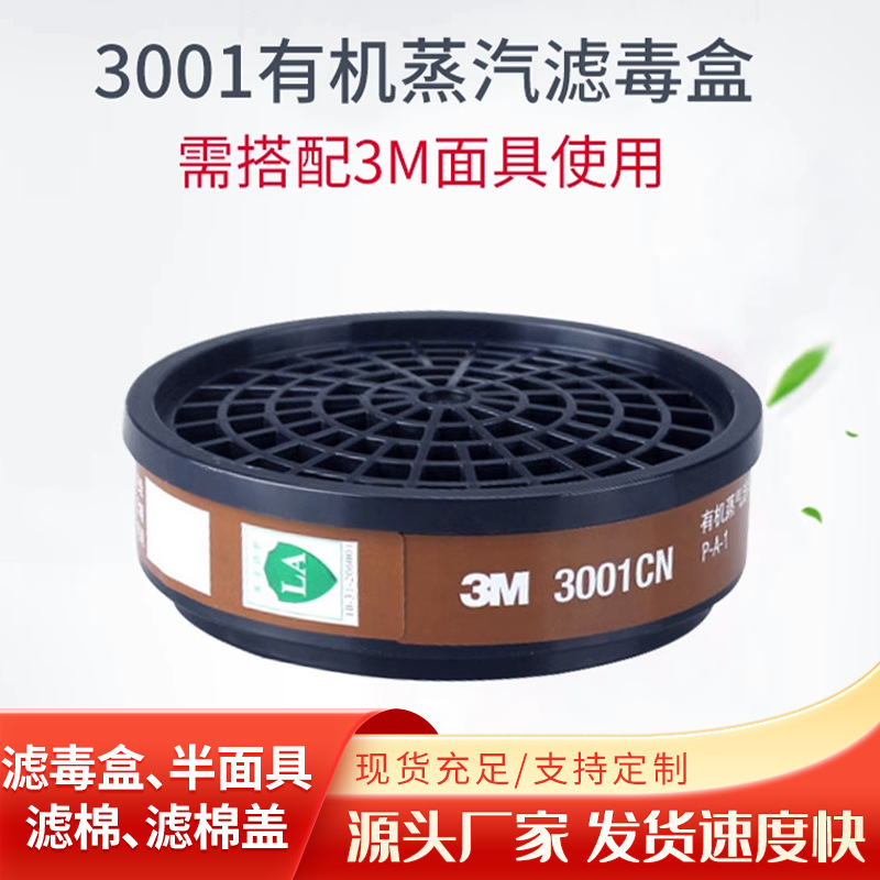 3M 3001CN防毒面具有机蒸气滤毒盒如苯及其同系物汽油二硫化碳1个
