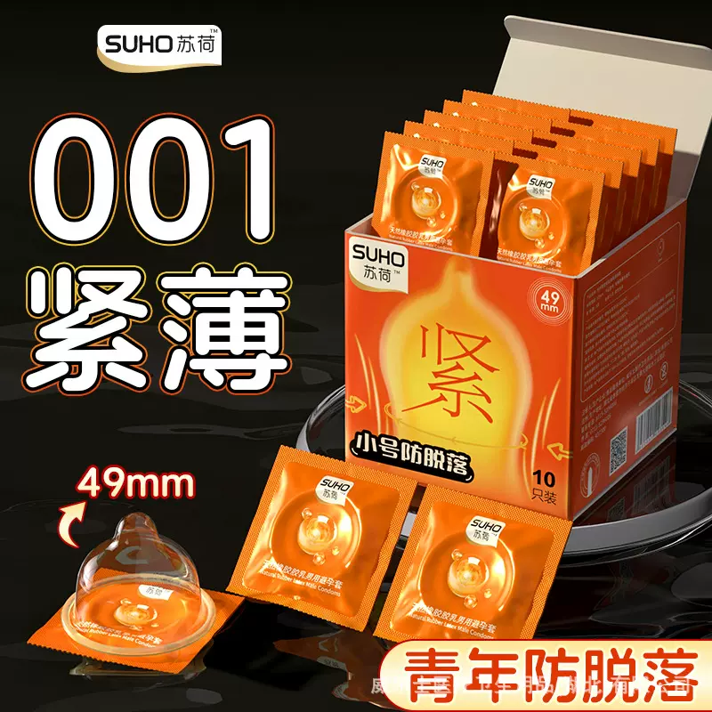 苏荷小号超薄避孕套49mm安全套紧致玻尿酸小号套成人用品一件代发
