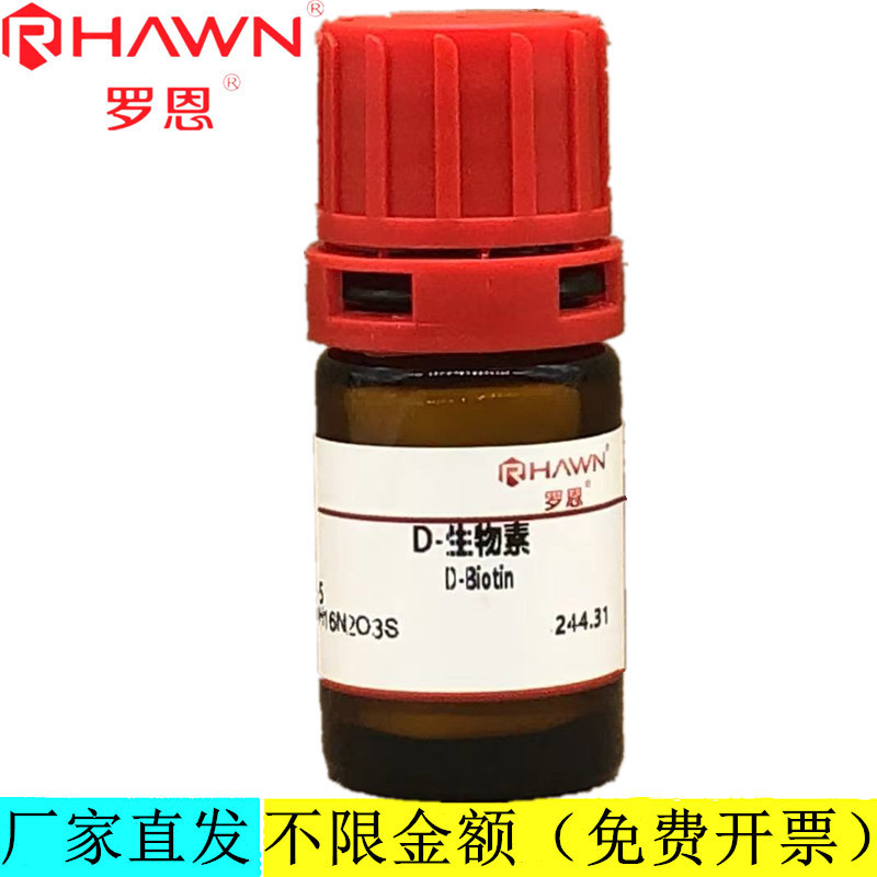 罗恩试剂 D-生物素 AR分析纯化学试剂CAS号：58-85-5