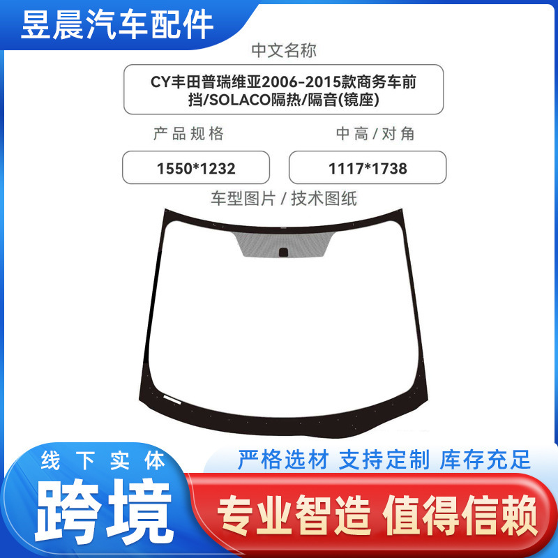 CY Toyota Previa front windshield 2006-2015 insulated with rain-sensing mirror base custom laminated glass