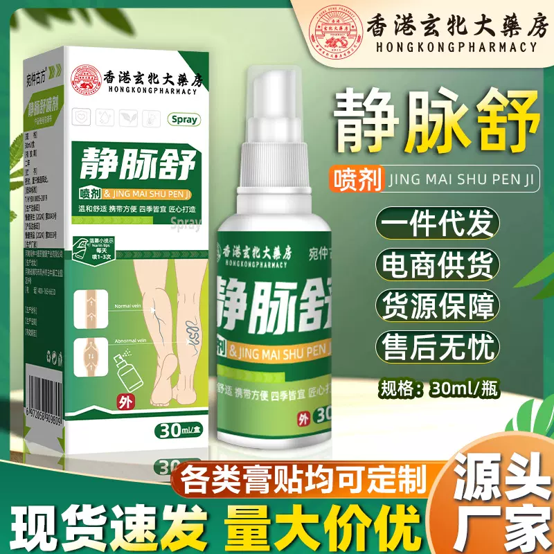 香港大药房静脉舒喷剂腿部青筋凸起透骨液蚯蚓腿下肢疼痛保健液