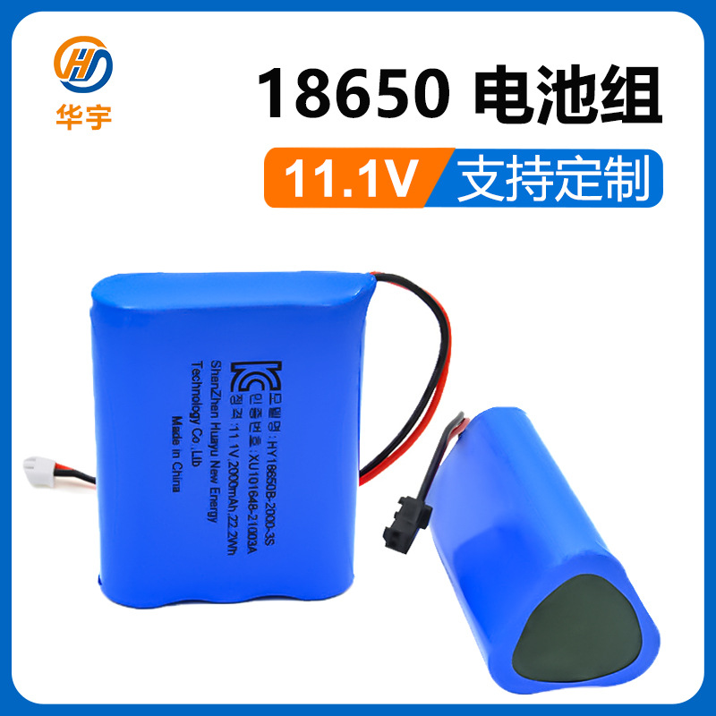 华宇18650锂电池组11.1V过韩国KC认证3串1并12V可充电锂电池组