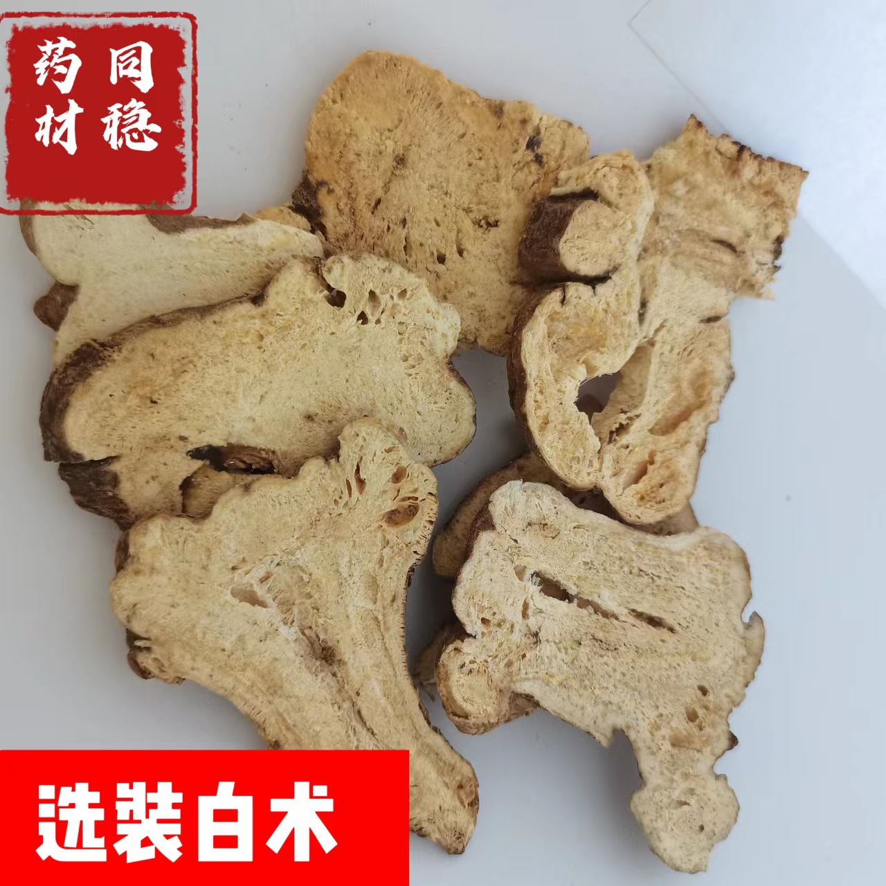 大片白术 蜂窝多 两年白术大片