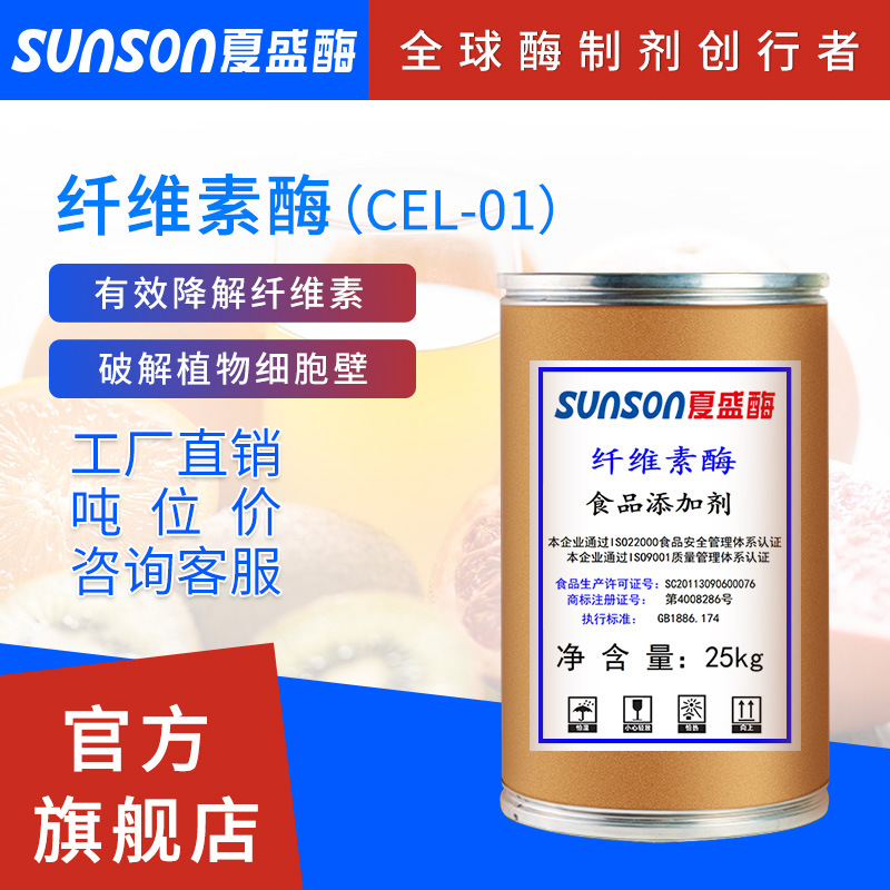 夏盛宽pH纤维素分解固体食品级添加剂酶厂家 纤维素酶CEL-01型