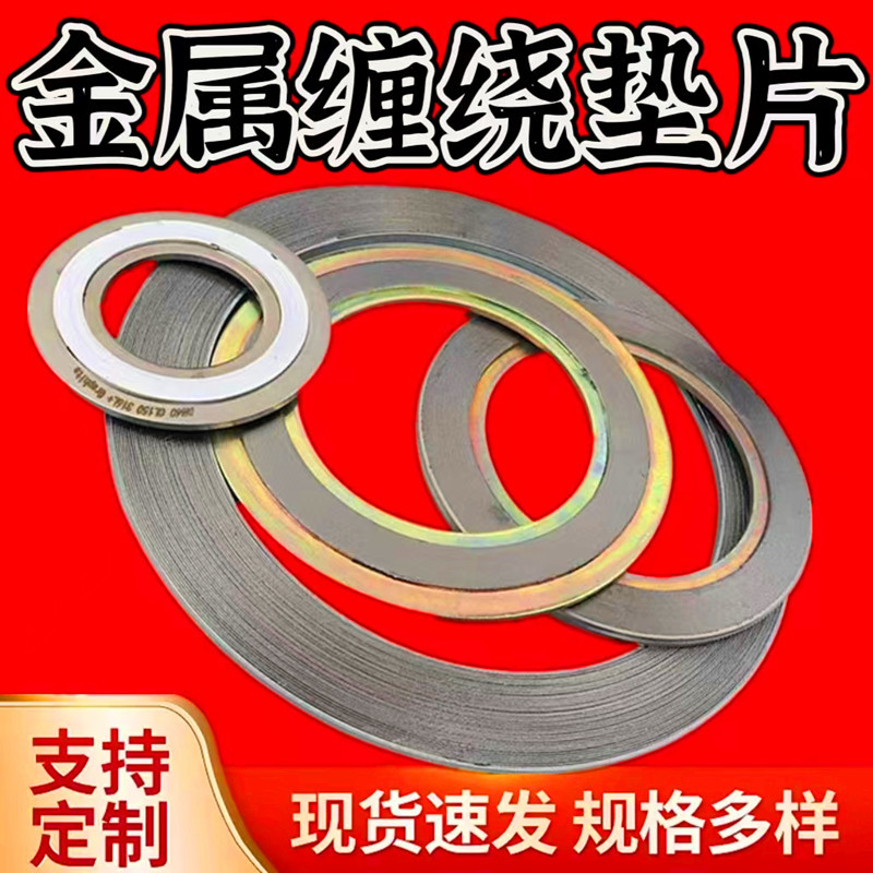 定制金属缠绕垫片基本型内外环304不锈钢高温法兰密封金属缠绕垫