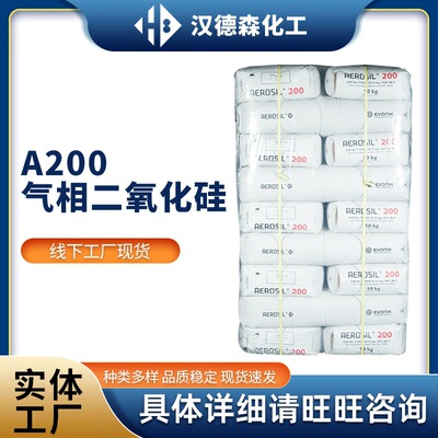 赢创气相二氧化硅 AEROSIL A200亲水型气相白炭黑二氧化硅|ms