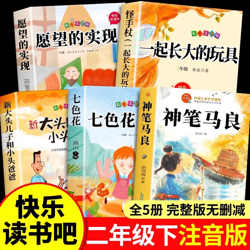 The extra-curricular books that Ma Liang must read in the second volume of the second grade are full set of 5 volumes and happy reading