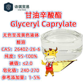 甘油辛酸酯GlycerylCaprylate醇溶性95%GLYCERYL CAPRYLATE 柔润