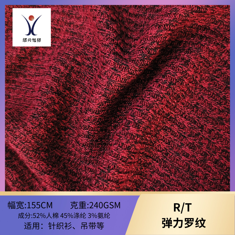 R/T  弹力罗纹 高垂感 高条纹布料 针织面料垂感佳