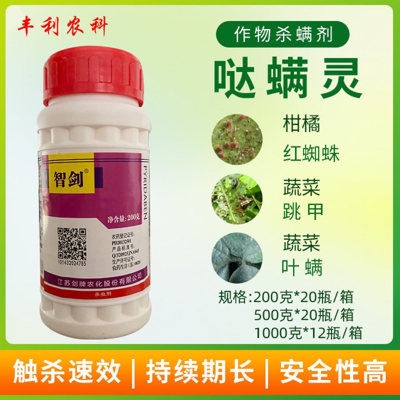 智剑40%哒螨灵红蜘蛛杀虫剂杀螨剂柑橘树螨虫哒满灵锈壁虱果树