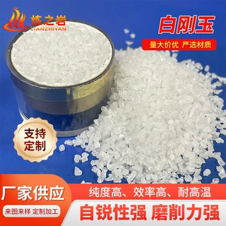 高纯度国标一级白刚玉厂家批发定制 除锈除漆抛光研磨白刚玉磨料
