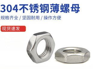 Stainless steel 304 material hexagon thin nut thin nut thin nut M6-M16 series